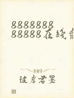 888888888888在线观看电视剧免费