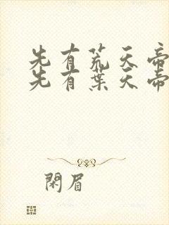 先有荒天帝还是先有叶天帝