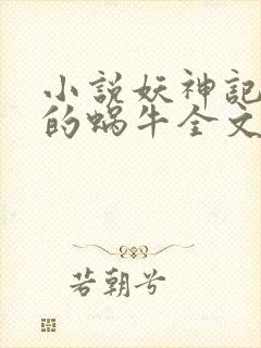 小说妖神记发飙的蜗牛全文下载