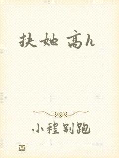 扶她 高h