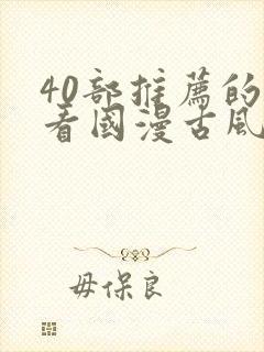 40部推荐的好看国漫古风