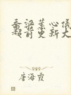 乔梁叶心仪最快超前更新大结局封面