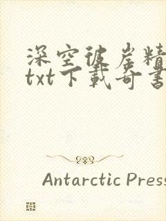 深空彼岸精校版txt下载奇书网封面