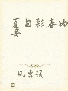 夏目彩春内射人妻