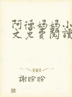 阿德妈妈小说全文免费阅读最新章节