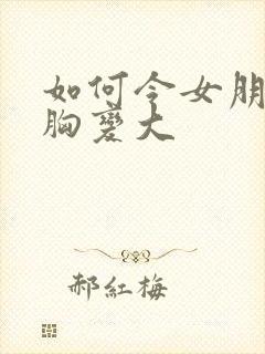 如何令女朋友的胸变大