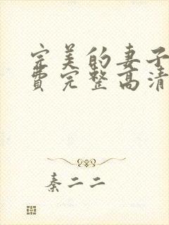 完美的妻子7免费完整高清韩剧在线观看封面