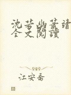 沈若幽萧靖小说全文阅读