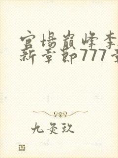 官场巅峰李霖最新章节777章