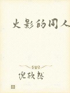 火影的同人小说