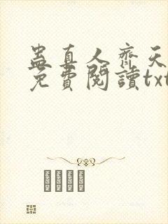 蛊真人齐天小说免费阅读txt下载封面