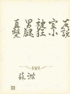 直男被室友扒开双腿狂小说