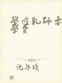 学催乳师要多少学费