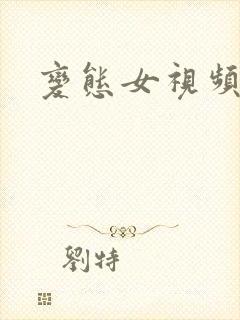 变态女视频