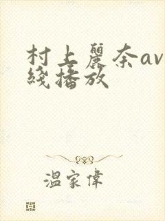 村上丽奈av在线播放