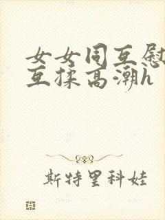 女女同互慰吃奶互揉高潮h