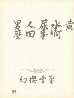 男人尿水黄是怎么回事啊