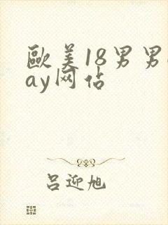 欧美18男男gay网站封面