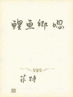鲤鱼乡 嗯