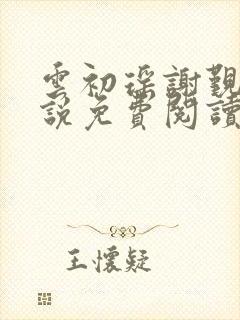 云初瑶谢觐知小说免费阅读