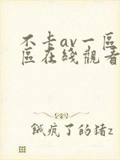 不卡av一区二区在线观看