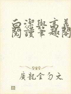 白洁与高义全文阅读笔趣阁直达.最新