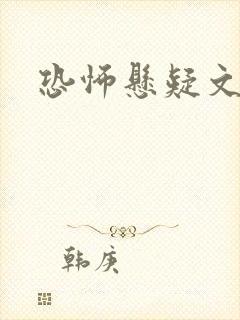 恐怖悬疑文封面