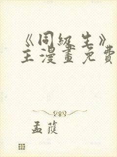 《同级生》双男主漫画免费阅读