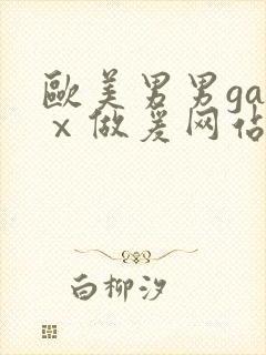 欧美男男gayⅹ做爰网站