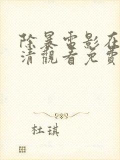 除暴电影在线高清观看免费