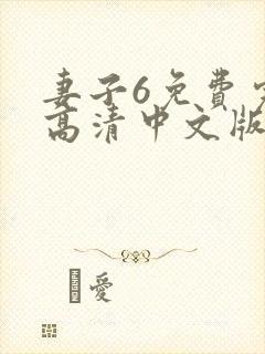 妻子6免费完整高清中文版电视剧封面