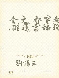 全文 都穿越了,谁还当舔狗啊