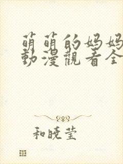 萌萌的妈妈免费动漫观看全集高清版