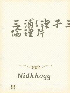 三浦{理子三级伦理片