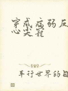 穿成病弱反派的心尖宠