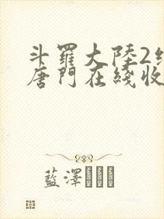 斗罗大陆2绝世唐门在线收听