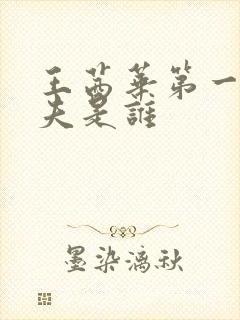 王茜华第一任丈夫是谁