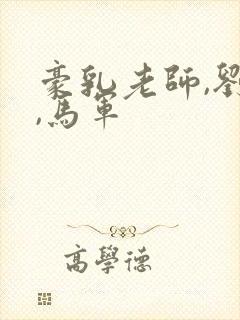 豪乳老师,刘艳,马军