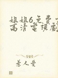 姐姐6免费完整高清电视剧24在线看封面