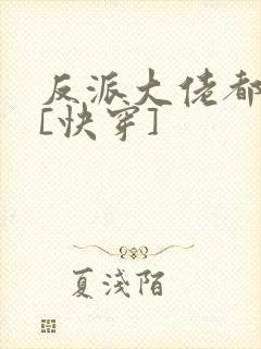 反派大佬都爱我[快穿]