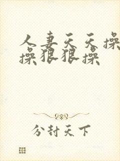 人妻天天操夜夜操狠狠操