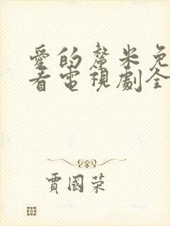 爱的厘米免费观看电视剧全集封面