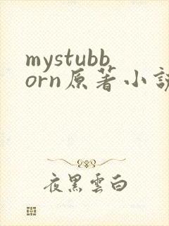 mystubborn原著小说在线阅读