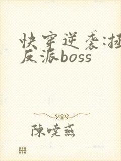 快穿逆袭:拯救反派boss
