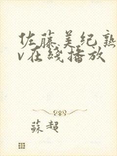 佐藤美纪熟女av在线播放封面