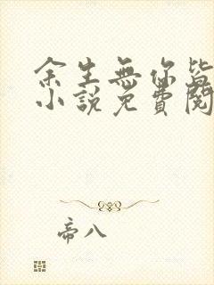 余生无你皆荒年小说免费阅读