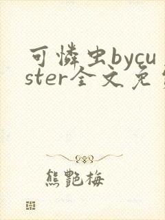 可怜虫bycuster全文免费阅读笔趣阁