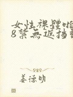 女性裸体啪啪18禁无遮挡动态