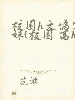 校园h文伪装兄妹(校园 高h)封面