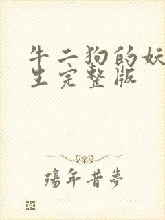 牛二狗的妖孽人生完整版